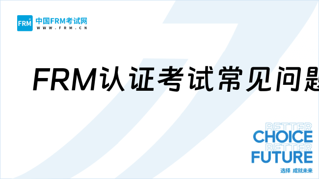 新手必看：金融風(fēng)險(xiǎn)管理師FRM認(rèn)證考試常見(jiàn)問(wèn)題（二）